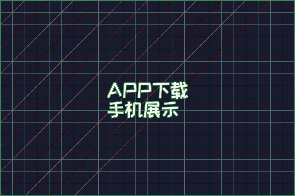 网赌软件 APP 赛博朋克界面展示