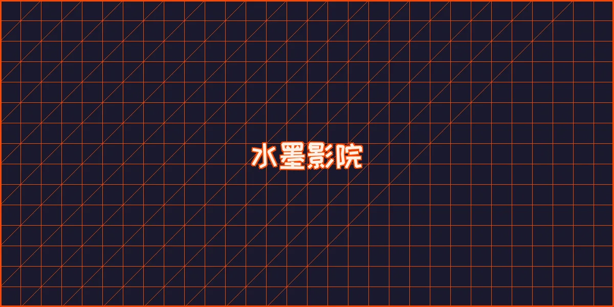 网赌软件 水墨影院全息播放器