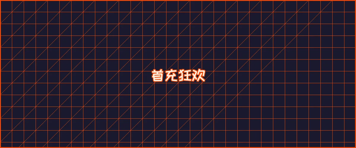 网赌软件 首充狂欢夜能量补给