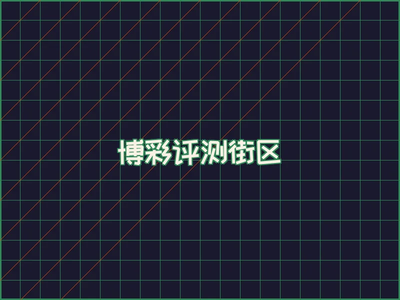 博彩评测极速结算中心 - 网赌软件