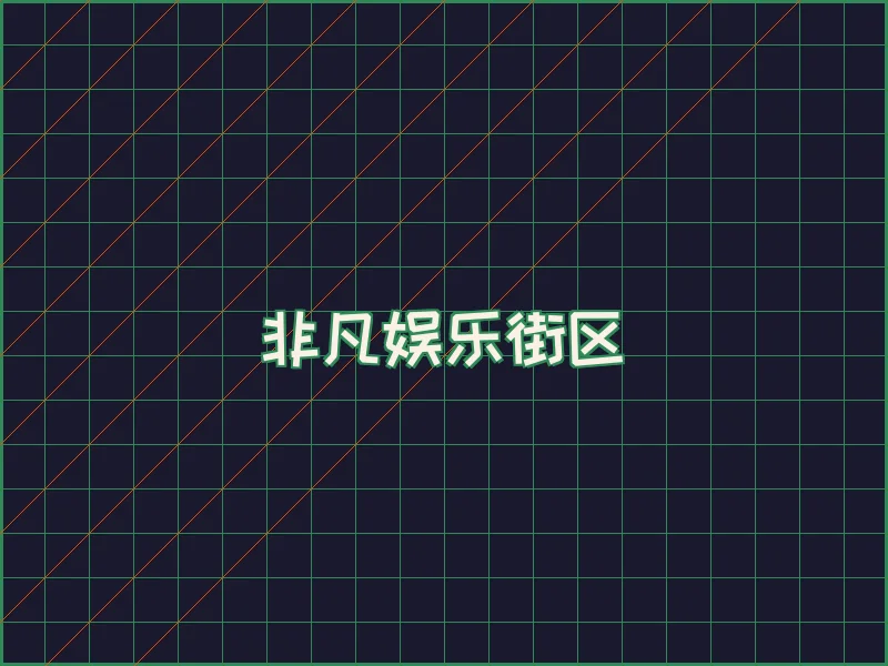 非凡娱乐深海激光场 - 网赌软件