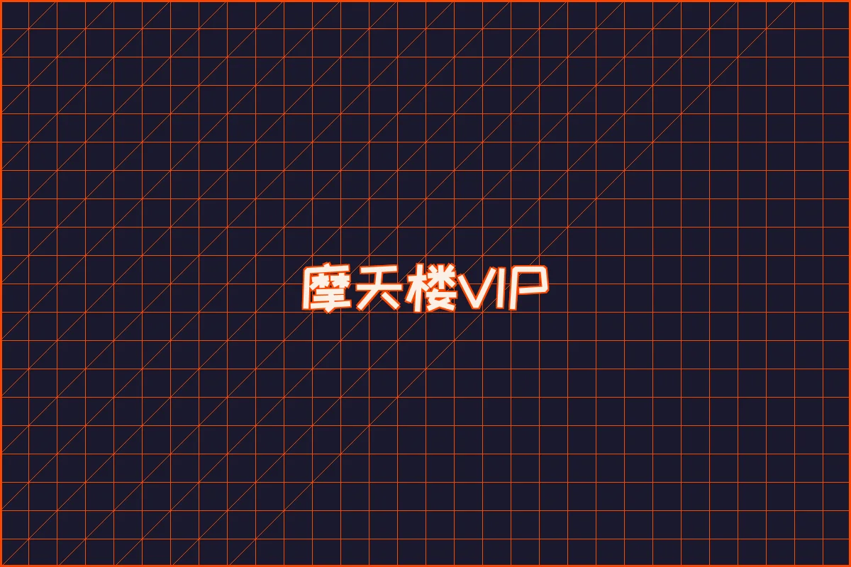 网赌软件 水墨摩天楼VIP等级体系